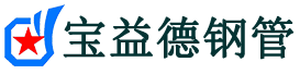 云南注浆管现货-云南注浆管厂家-云南宝益德钢管